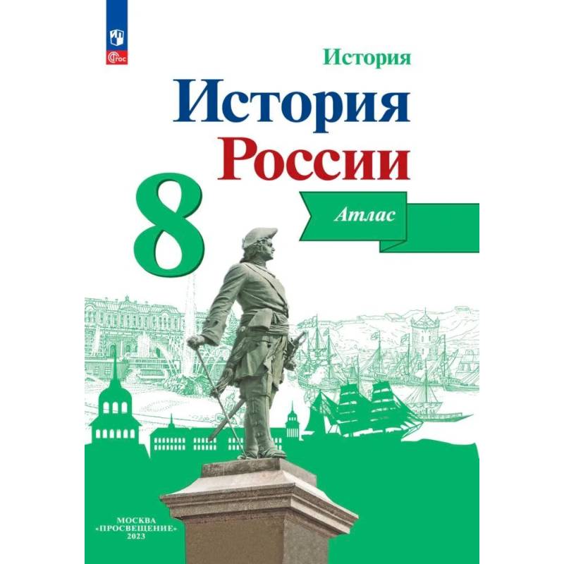 История России. 8 класс. Атлас. ФГОС