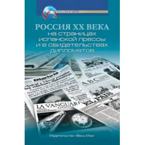 Россия XX века на страницах испанской прессы и в свидетельствах дипломатов