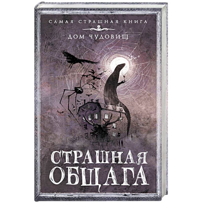 25 трупов страшной общаги. Страшная книга. Страшная общага книга. Самая страшная книга дом чудовищ. Самая страшная книга страшная общага.