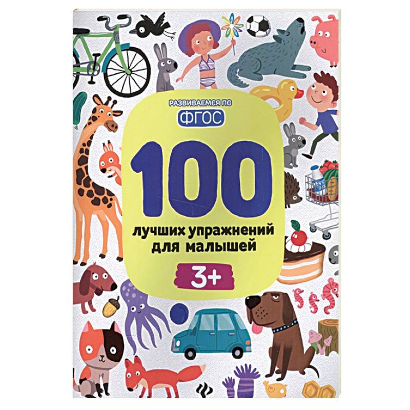 100 лучших упражнений для малышей: 3+
