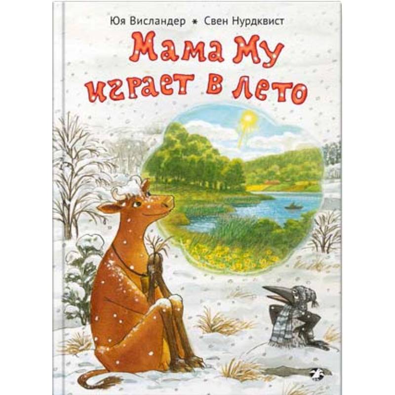 Мама Му играет в лето