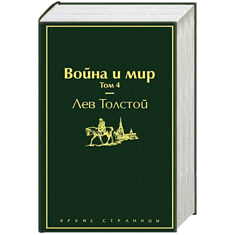 Война и мир. Комплект из 4-х книг