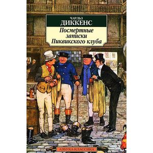 Посмертные записки Пиквикского клуба