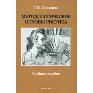 Методологические основы рисунка. Учебное пособие