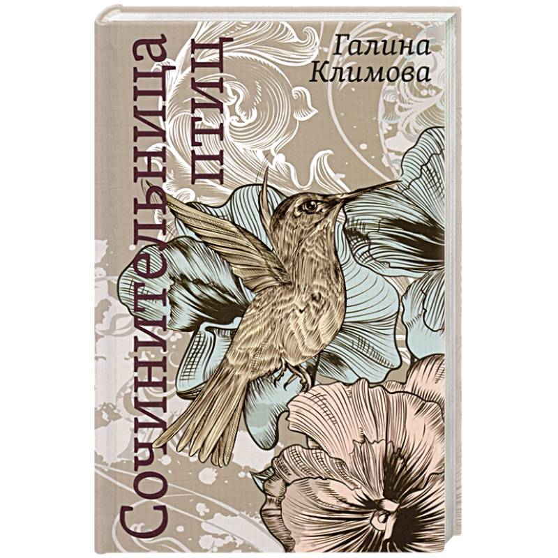 Сочинительница птиц Сочинительница птиц