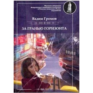 За гранью горизонта (+CD) За гранью горизонта (+CD)