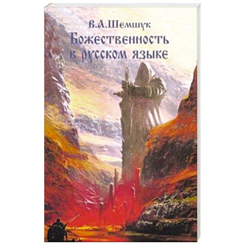 Божественность в русском языке