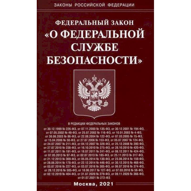 Фз об учреждения органах. ФЗ об орд. Федеральный закон «о Федеральной службе безопасности». Закон об оперативно-розыскной деятельности. Федеральный закон «о Федеральной службе безопасности» книга.