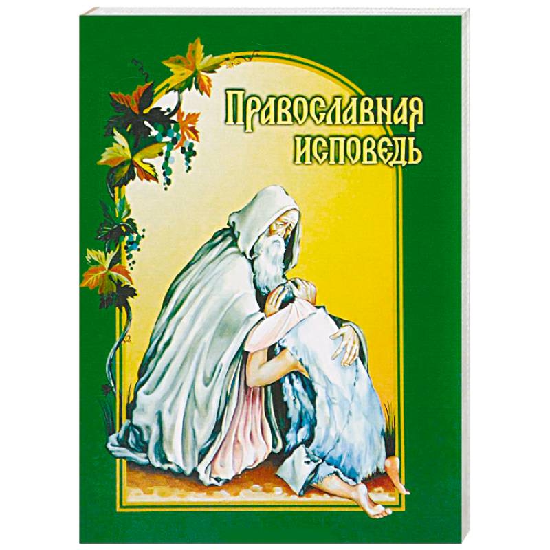 Православная исповедь