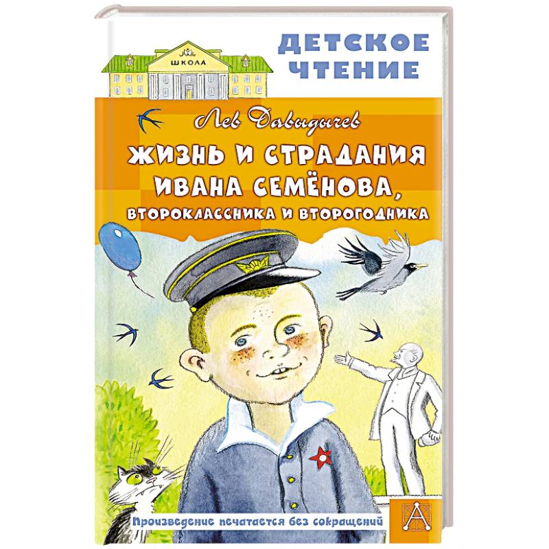 Жизнь и страдания Ивана Семёнова, второклассника и второгодника