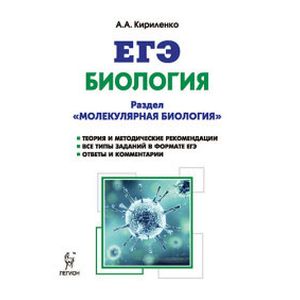 Биология. ЕГЭ. Раздел 'Молекулярная биология'. Теория, тренировочные задания. Учебно-методическое пособие