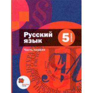 Русский язык. 5 класс. В 2-х частях. Учебник. Часть 1.
