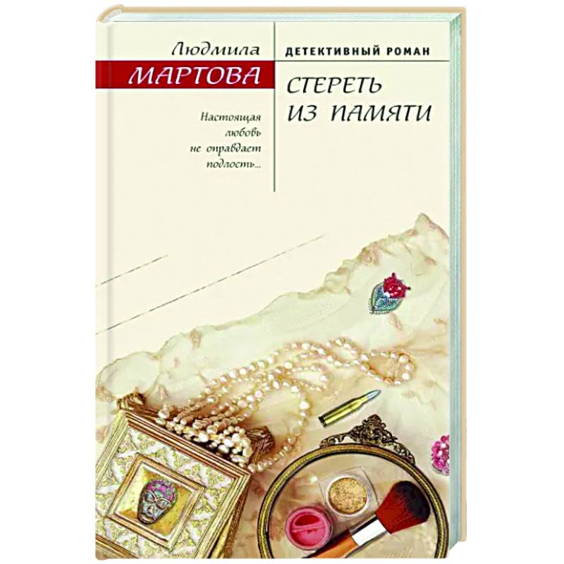 Стереть из памяти Стереть из памяти