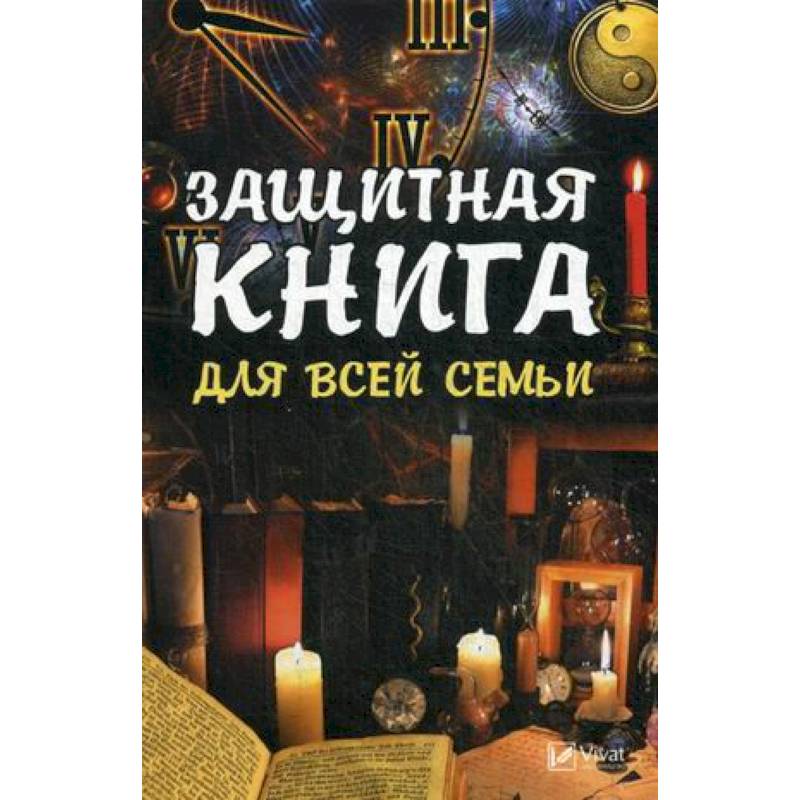 Защитная книга для всей семьи