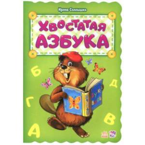 Хвостатая азбука Хвостатая азбука