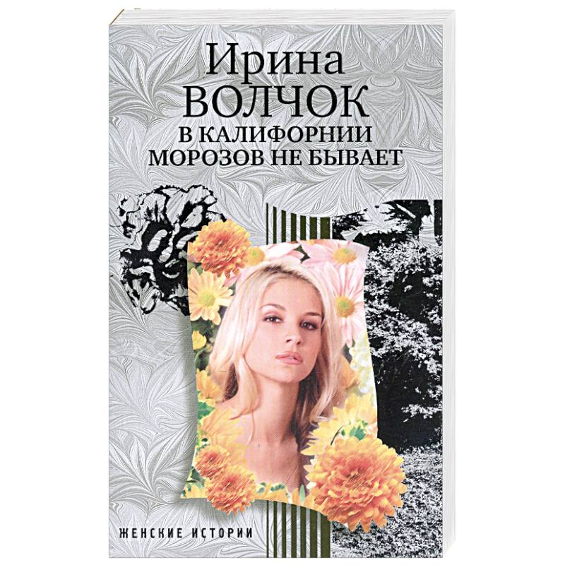 В Калифорнии морозов не бывает