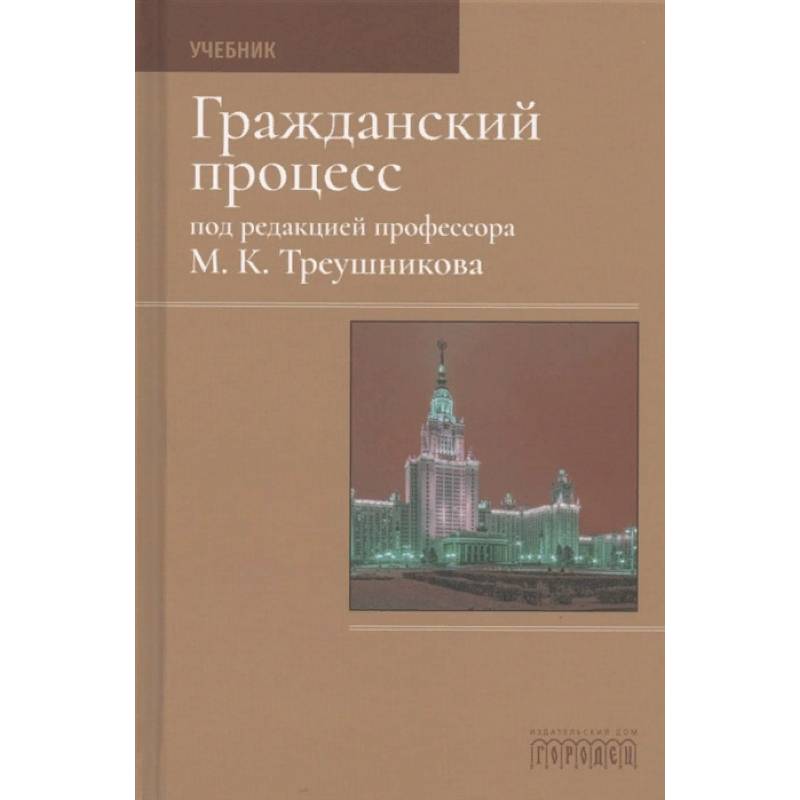 Гражданский процесс. Учебник