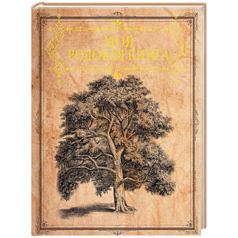 Моя родовая книга