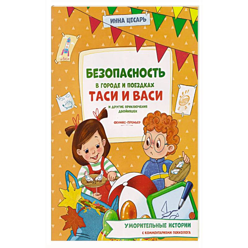Безопасность в городе и поездках Таси и Васи и другие приключения двойняшек Безопасность в городе и поездках Таси и Васи и другие приключения двойняшек