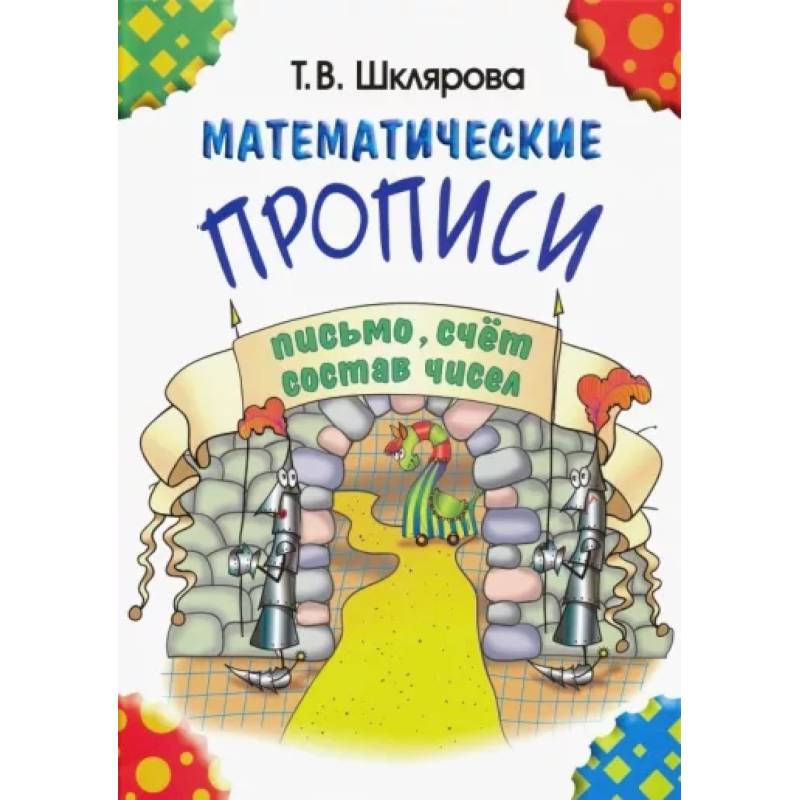 Математические прописи