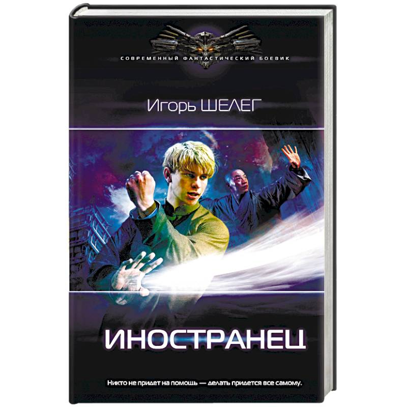 Иностранец Иностранец