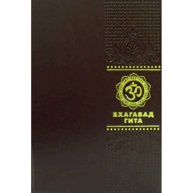 Бхагавадгита