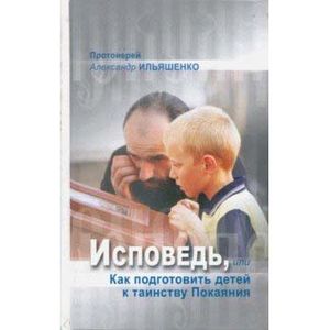Исповедь, или Как подготовить детей к таинству Покаяния