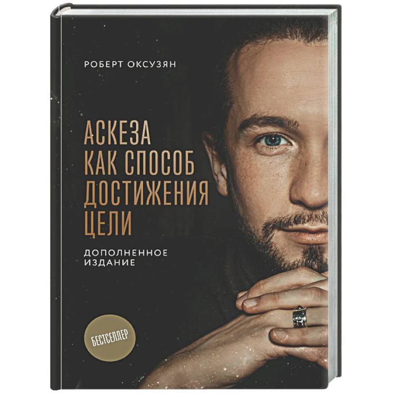 Аскеза как способ достижения цели