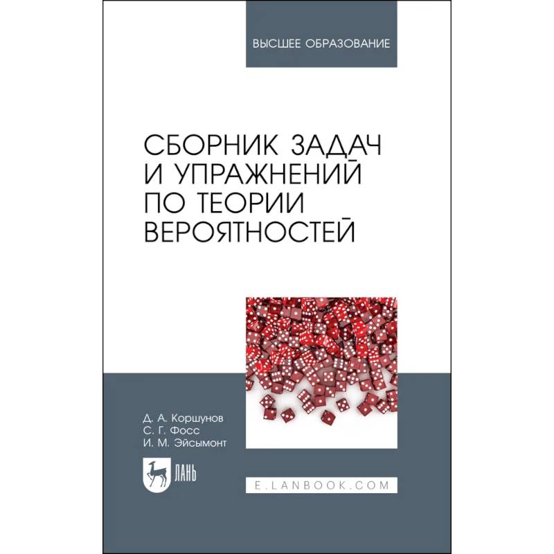Сборник задач и упражнений по теории вероятностей. Учебное пособие для вузов