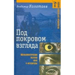 Под покровом взгляда: Офтальмологическая поэтика кино и литературы