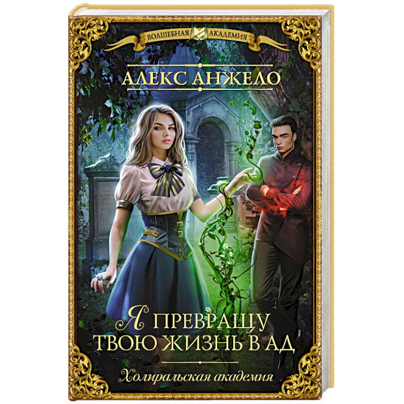 Я превращу твою жизнь в ад