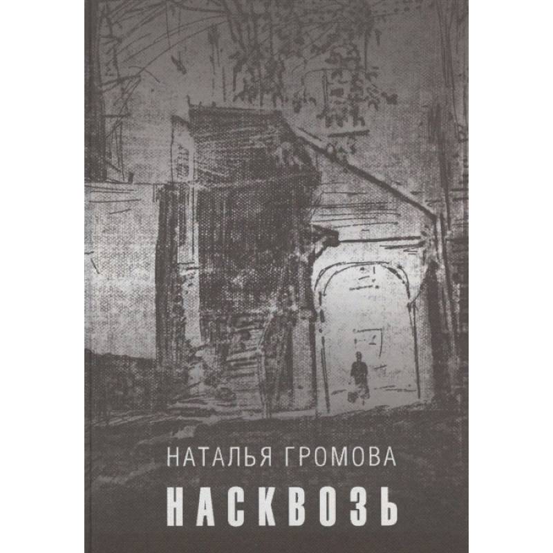 Насквозь Насквозь