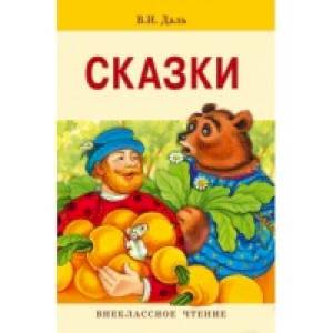 Сказки. Владимир Даль Сказки. Владимир Даль