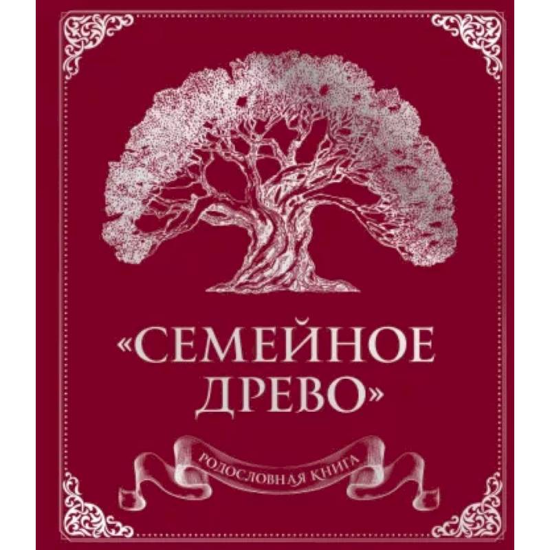 Родословная книга 'Семейное древо'