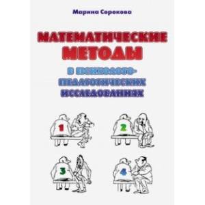 Математические методы в психолого-педагогических исследованиях. Учебное пособие