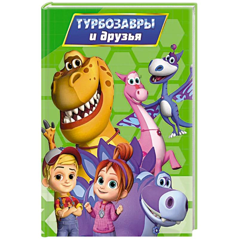 Турбозавры и друзья