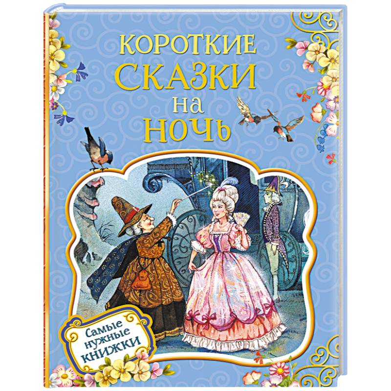 Короткие сказки на ночь
