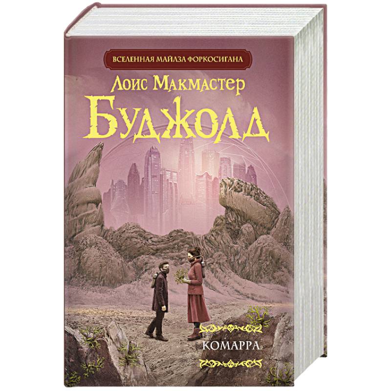 Лоис макмастер буджолд книги. Лоис Макмастер Буджолд Комарра. Буджолд книги. Комарра книга. Буджолд, Вселенная Майлза.