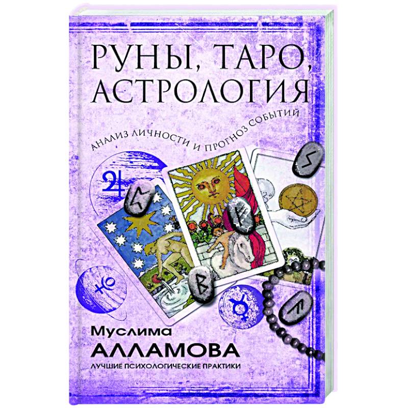 Руны, Таро, астрология: анализ личности и прогноз событий