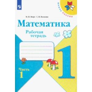 Математика. 1 класс. Рабочая тетрадь. В 2-х частях