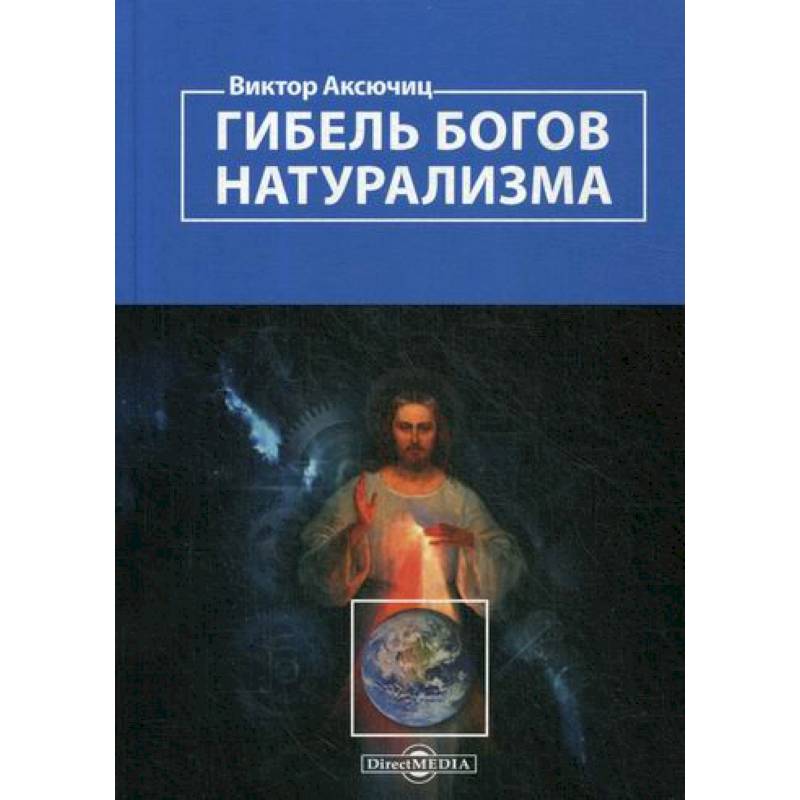 Гибель богов натурализма. Пределы науки и фиаско научного мировоззрения Гибель богов натурализма. Пределы науки и фиаско научного мировоззрения