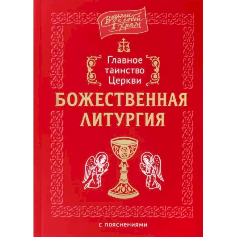 Главное таинство Церкви. Божественная Литургия с пояснениями