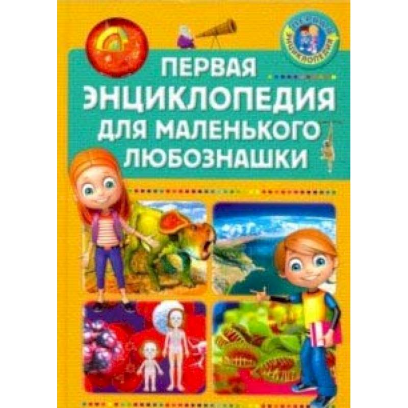 Первая энциклопедия для маленького любознашки Первая энциклопедия для маленького любознашки