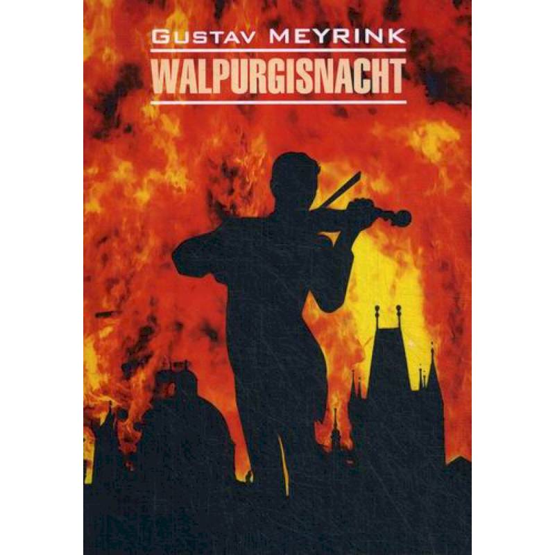 густав майринк вальпургиева ночь. густав мелуринг вальпургие. майринк ангел западного окна азбука классика. белый доминиканец. густав майринк вальпургиева ночь.