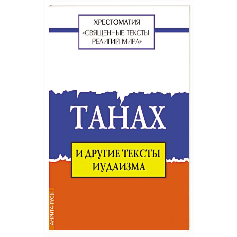 Танах книга. Священные тексты иудаизма. Парадвайта основы кашмирского шиваизма.