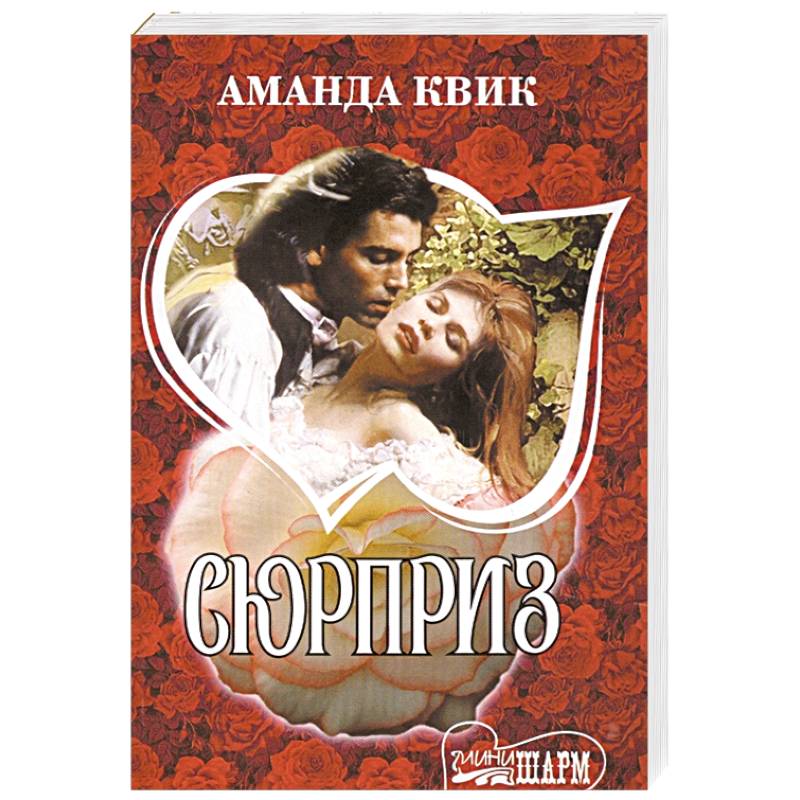 Сюрприз Сюрприз