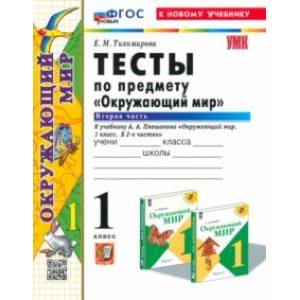 Окружающий мир. 1 класс. Тесты к учебнику А. А. Плешакова. В 2-х частях. Часть 2. ФГОС