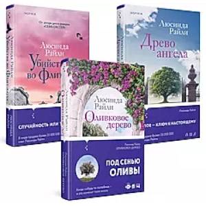 Комплект из 3-х книг (Оливковое дерево + Убийства во Флит-хаусе + Древо ангела) Комплект из 3-х книг (Оливковое дерево + Убийства во Флит-хаусе + Древо ангела)