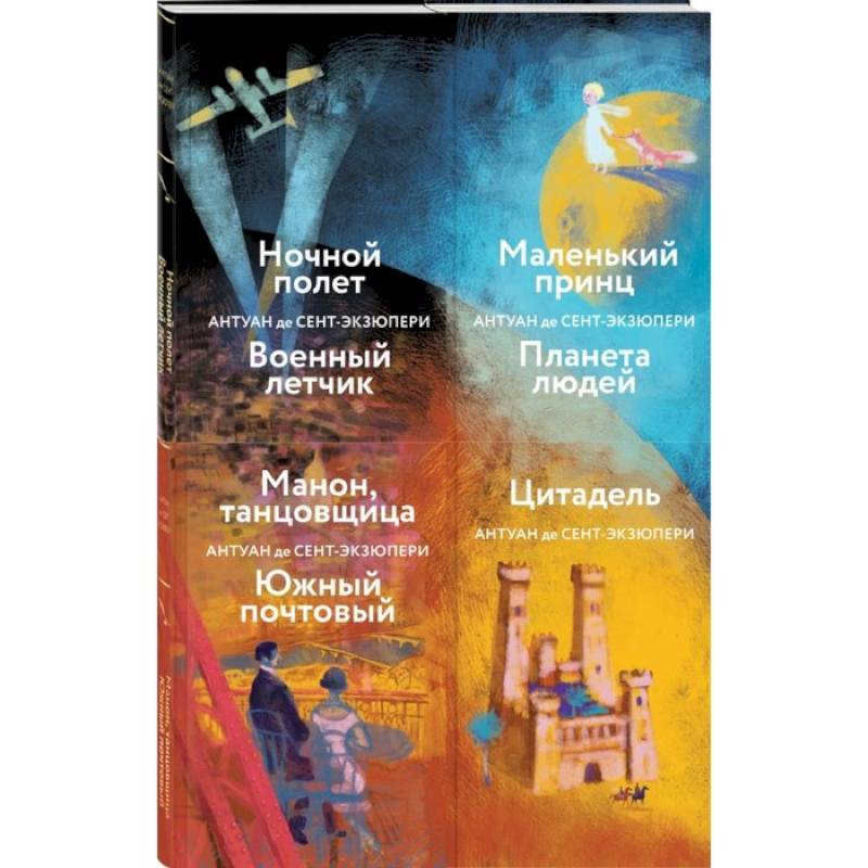 Коллекция А. де Сент-Экзюпери: Маленький принц. Планета людей. Цитадель. Манон, танцовщица. Южный почтовый... (комплект из 4 книг)