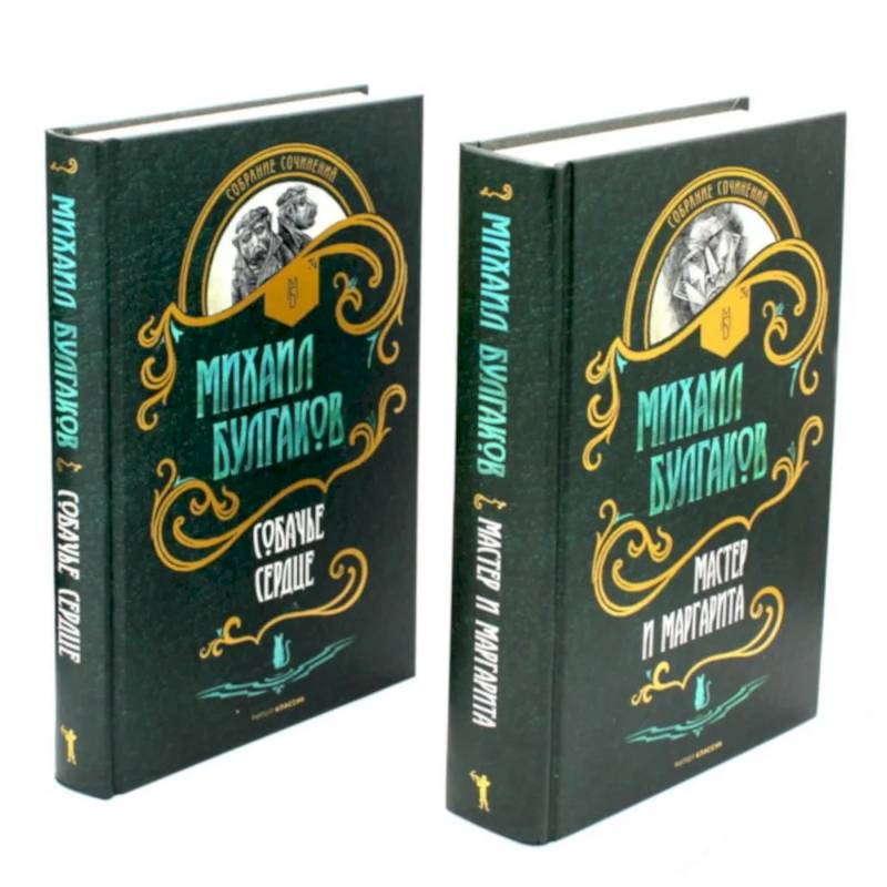 Мастер и Маргарита. Собачье сердце (комплект из 2-х книг) Мастер и Маргарита. Собачье сердце (комплект из 2-х книг)